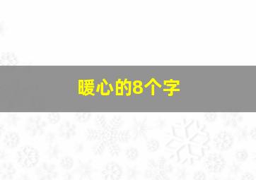 暖心的8个字