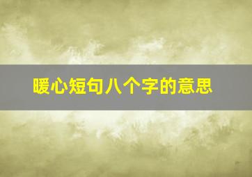 暖心短句八个字的意思