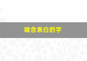 暗含表白的字