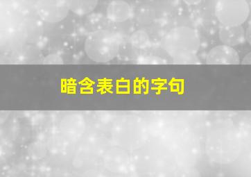 暗含表白的字句