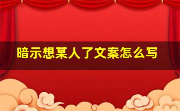 暗示想某人了文案怎么写