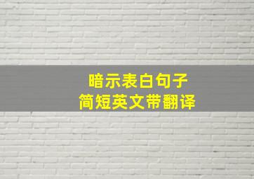 暗示表白句子简短英文带翻译