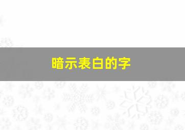 暗示表白的字