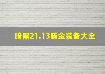 暗黑21.13暗金装备大全