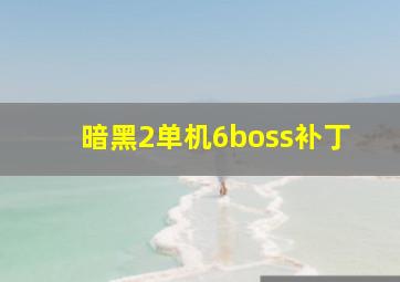 暗黑2单机6boss补丁