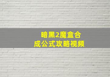 暗黑2魔盒合成公式攻略视频