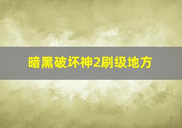 暗黑破坏神2刷级地方