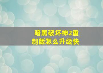 暗黑破坏神2重制版怎么升级快