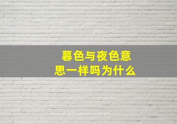 暮色与夜色意思一样吗为什么