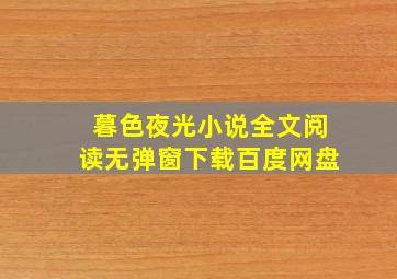 暮色夜光小说全文阅读无弹窗下载百度网盘