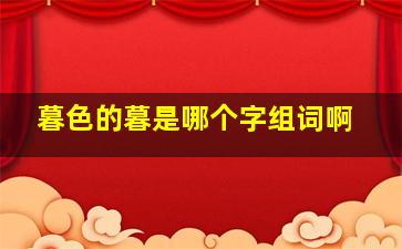 暮色的暮是哪个字组词啊