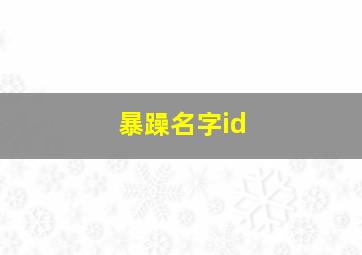 暴躁名字id