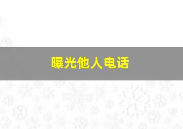 曝光他人电话