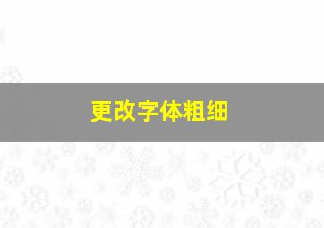 更改字体粗细