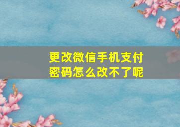 更改微信手机支付密码怎么改不了呢