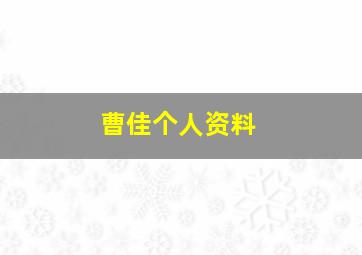 曹佳个人资料