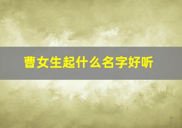 曹女生起什么名字好听