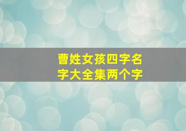 曹姓女孩四字名字大全集两个字