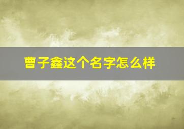 曹子鑫这个名字怎么样