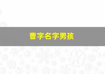 曹字名字男孩