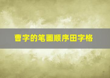 曹字的笔画顺序田字格