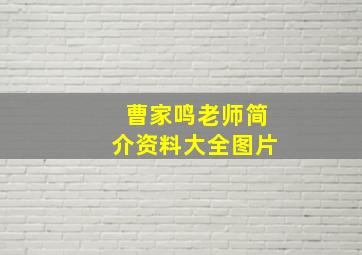 曹家鸣老师简介资料大全图片