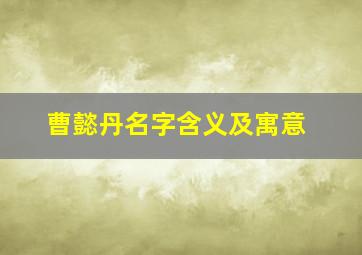 曹懿丹名字含义及寓意