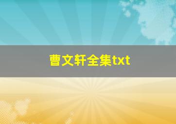 曹文轩全集txt