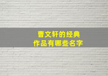 曹文轩的经典作品有哪些名字