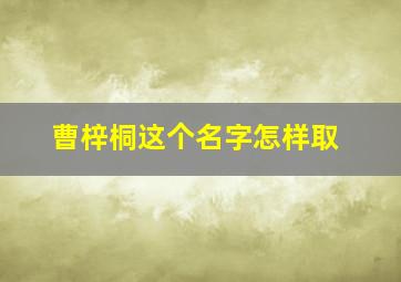 曹梓桐这个名字怎样取