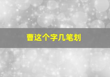 曹这个字几笔划