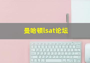 曼哈顿lsat论坛