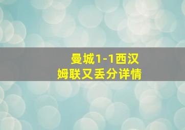 曼城1-1西汉姆联又丢分详情