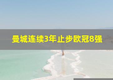 曼城连续3年止步欧冠8强