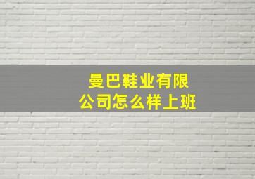 曼巴鞋业有限公司怎么样上班