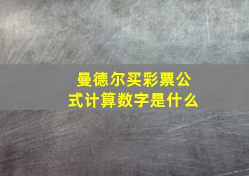 曼德尔买彩票公式计算数字是什么