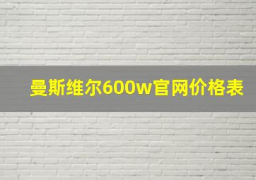 曼斯维尔600w官网价格表