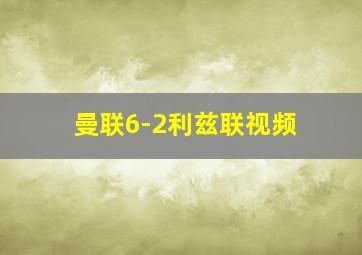 曼联6-2利兹联视频