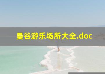 曼谷游乐场所大全.doc