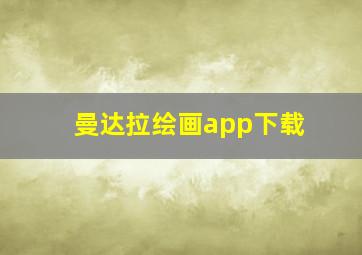 曼达拉绘画app下载