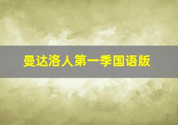 曼达洛人第一季国语版