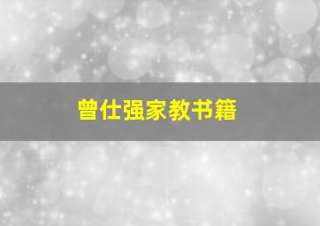 曾仕强家教书籍