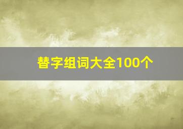 替字组词大全100个