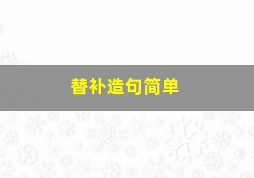 替补造句简单