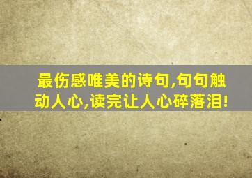 最伤感唯美的诗句,句句触动人心,读完让人心碎落泪!