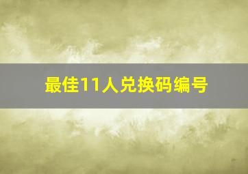 最佳11人兑换码编号