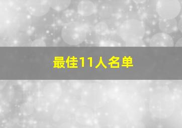 最佳11人名单