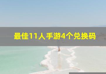 最佳11人手游4个兑换码