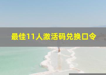 最佳11人激活码兑换口令