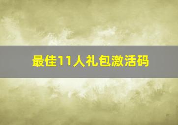 最佳11人礼包激活码